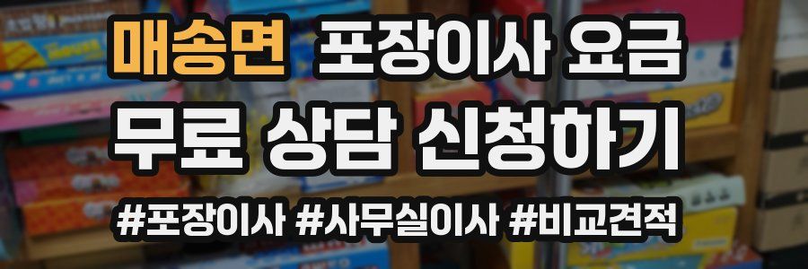 매송면 포장이사 요금