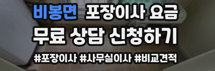 비봉면 포장이사 요금