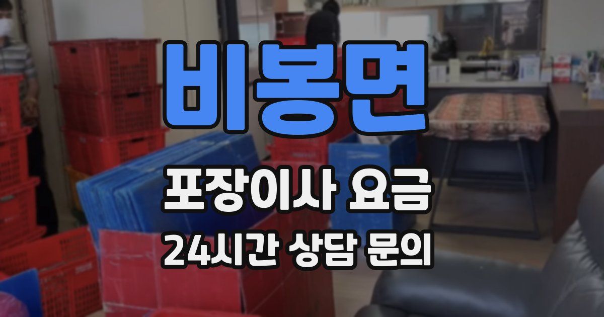 비봉면 포장이사 요금
