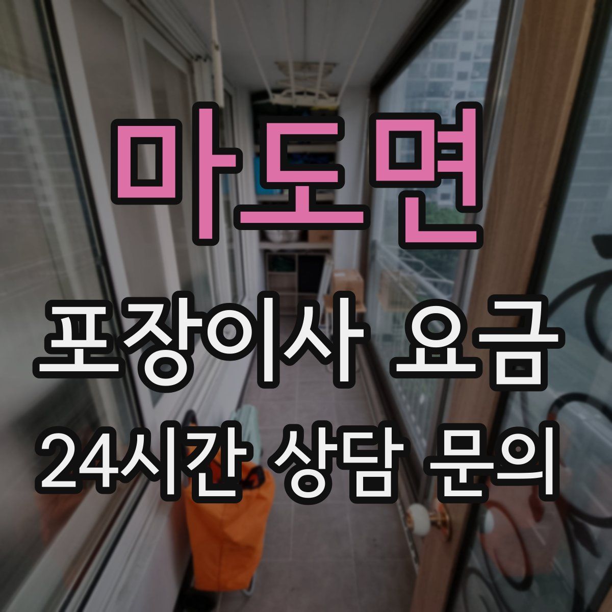 마도면 포장이사 요금