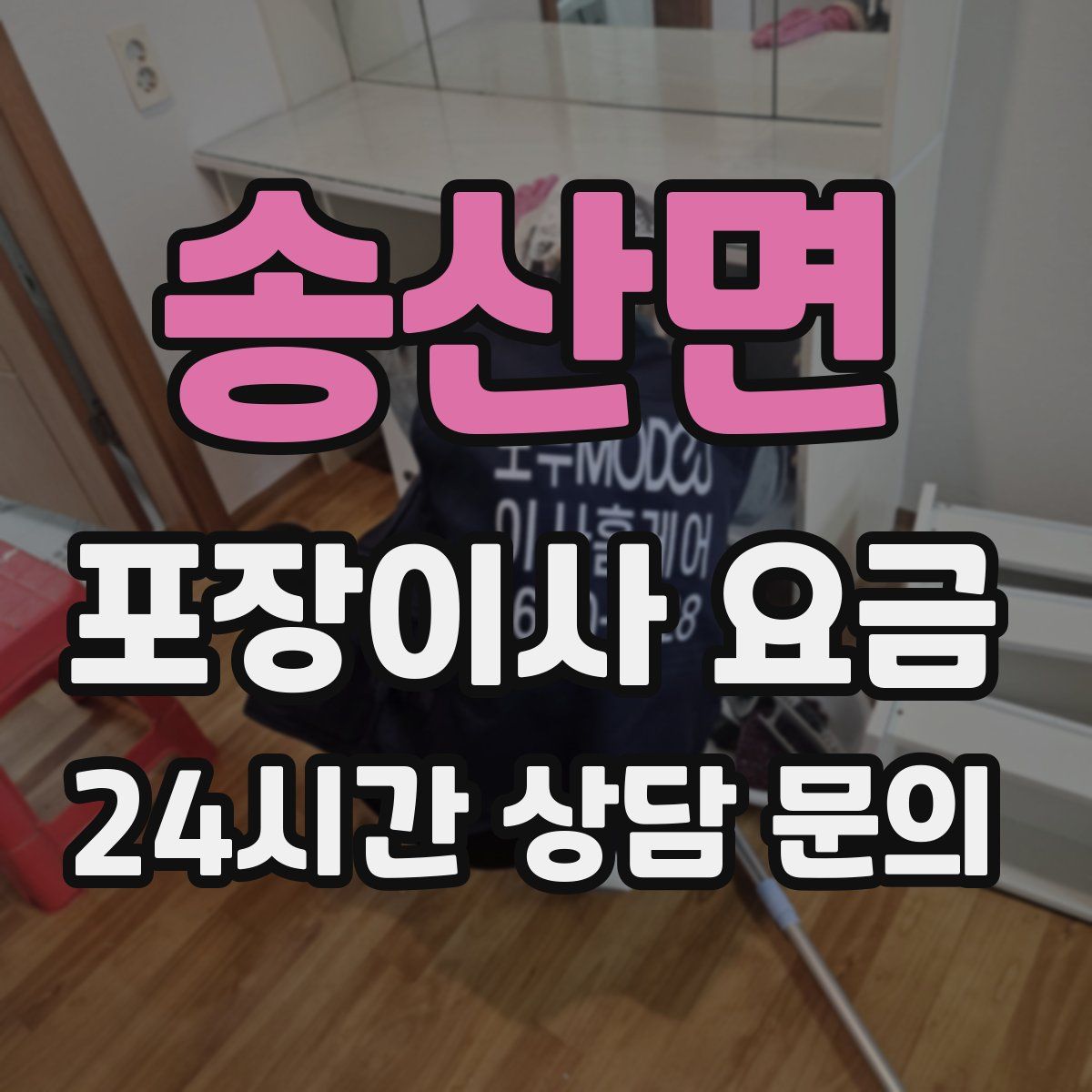 송산면 포장이사 요금