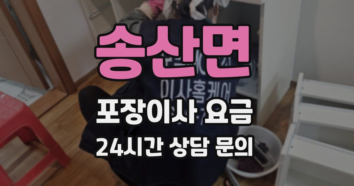 송산면 포장이사 요금