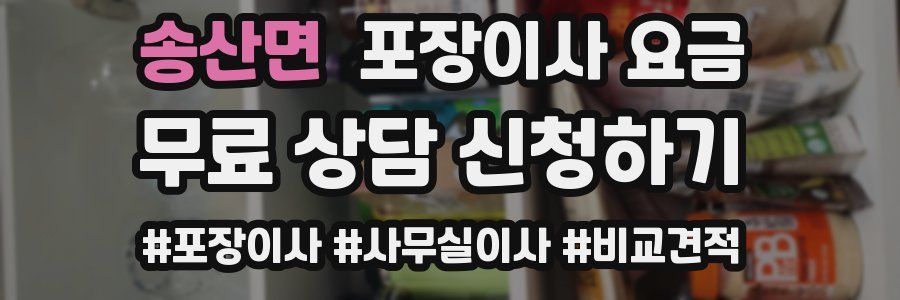 송산면 포장이사 요금