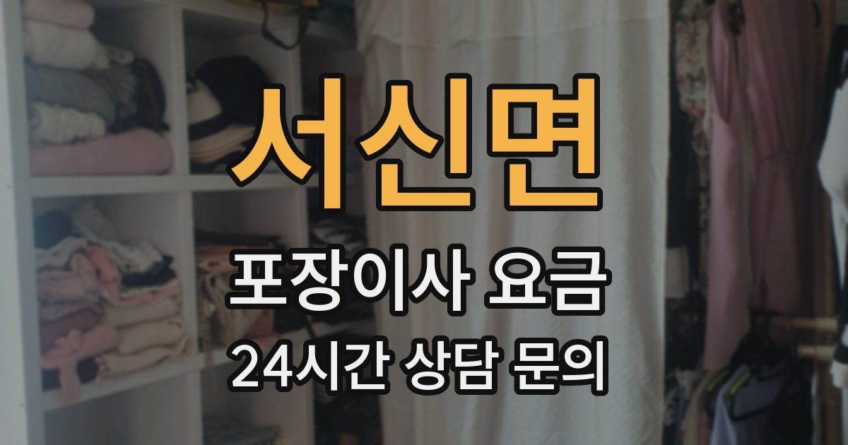 서신면 포장이사 요금