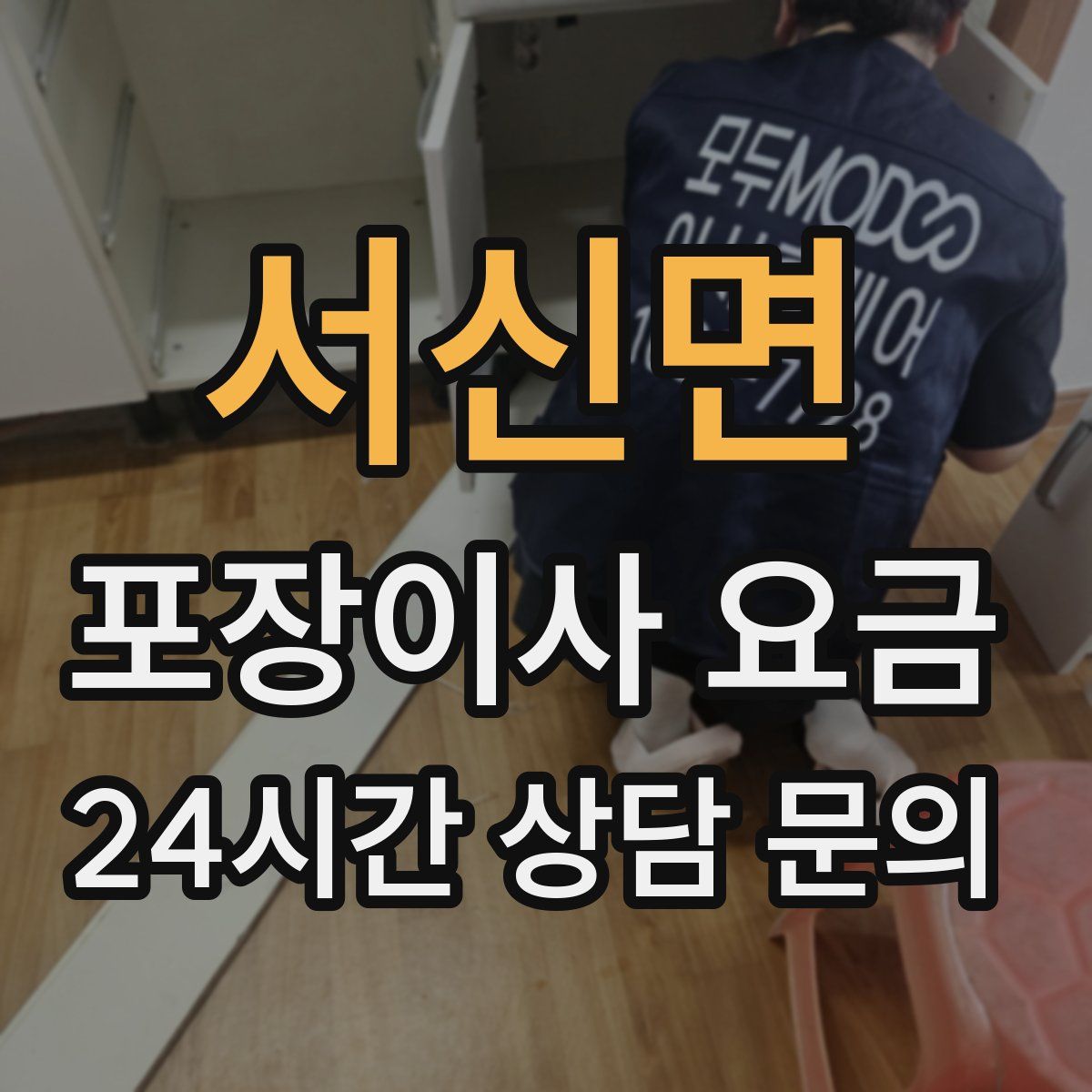 서신면 포장이사 요금