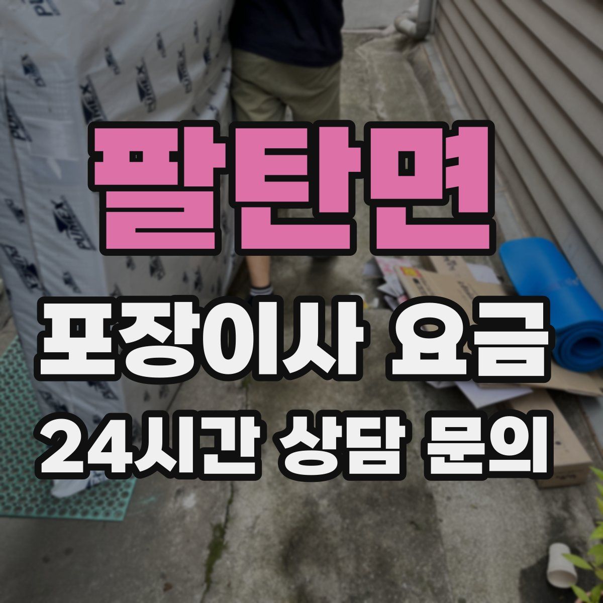 팔탄면 포장이사 요금