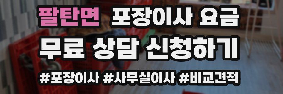 팔탄면 포장이사 요금