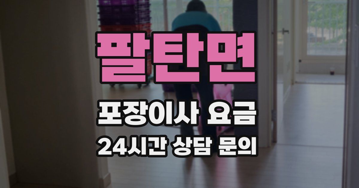 팔탄면 포장이사 요금