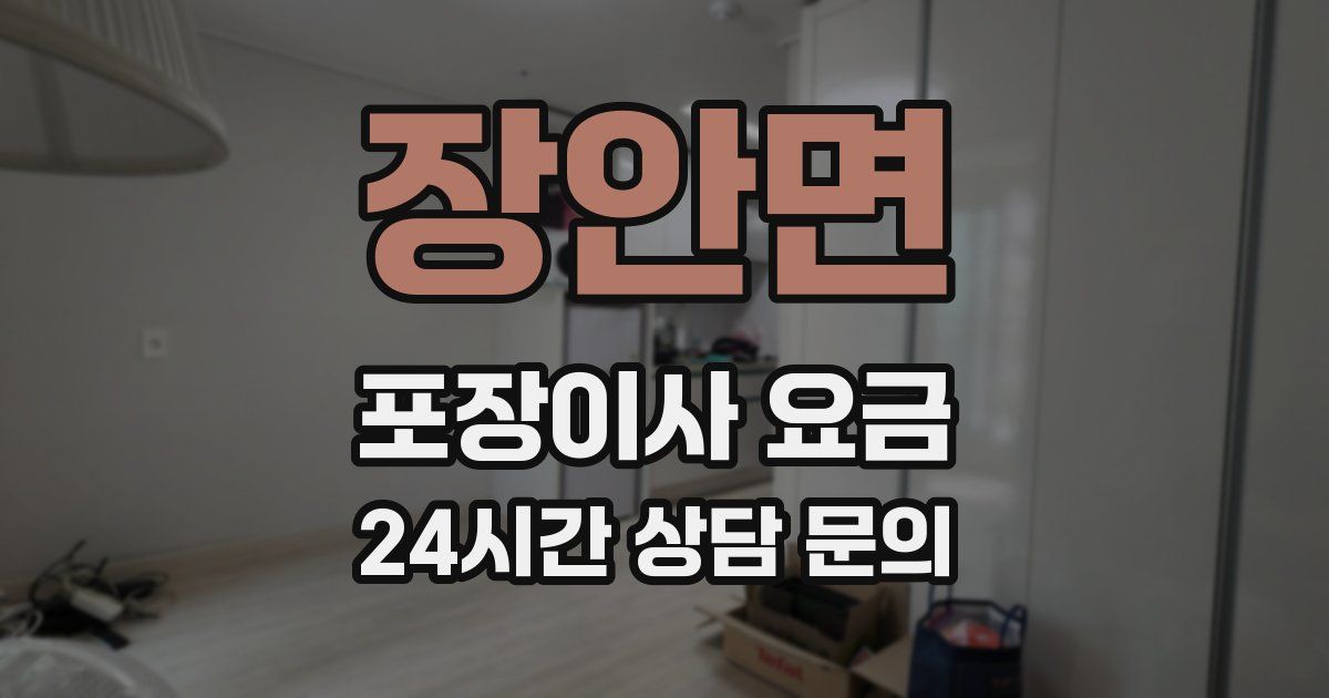 장안면 포장이사 요금