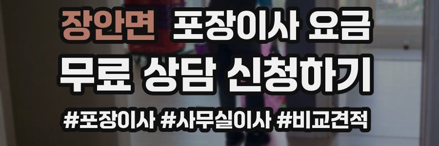 장안면 포장이사 요금