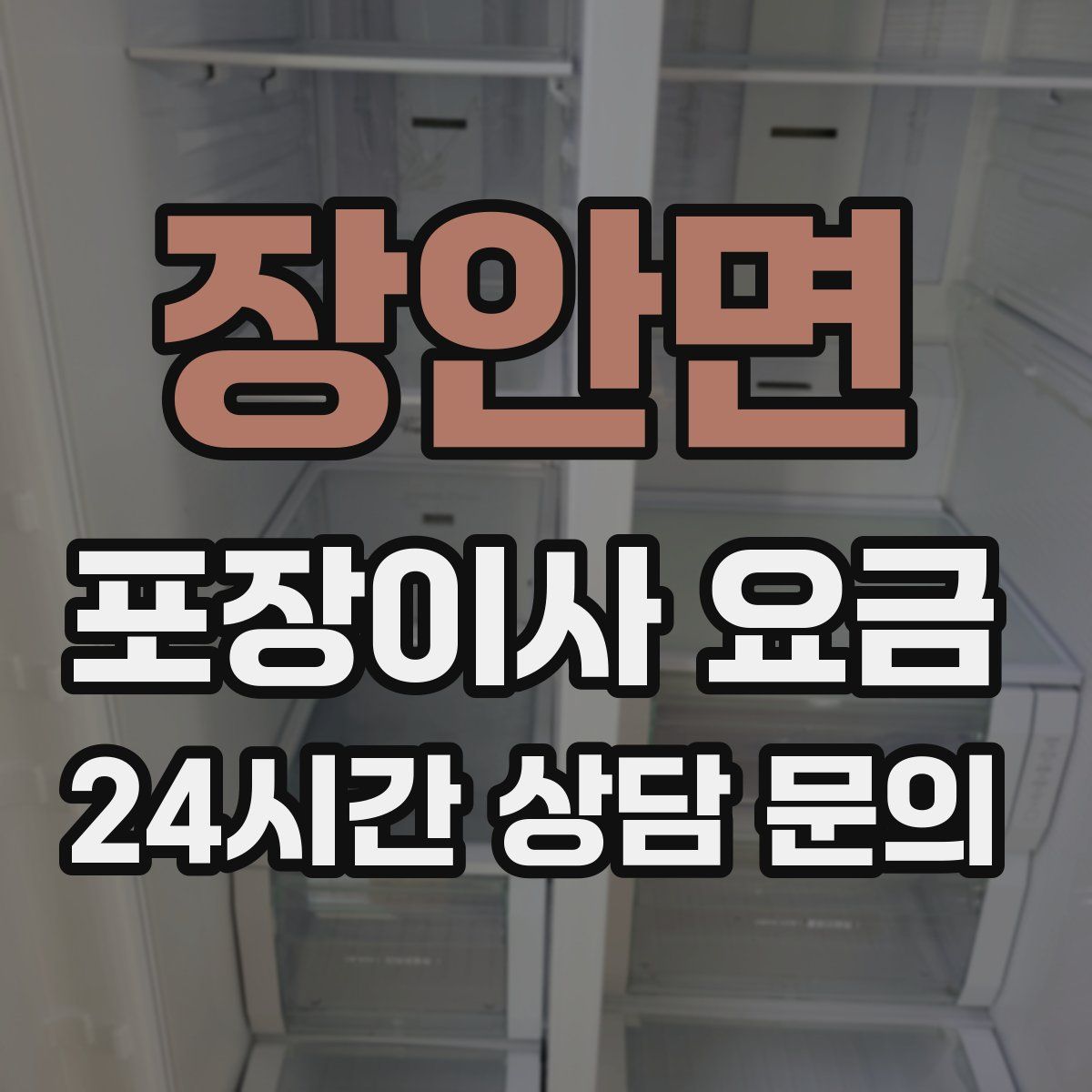 장안면 포장이사 요금