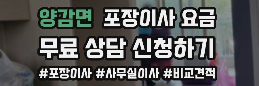 양감면 포장이사 요금