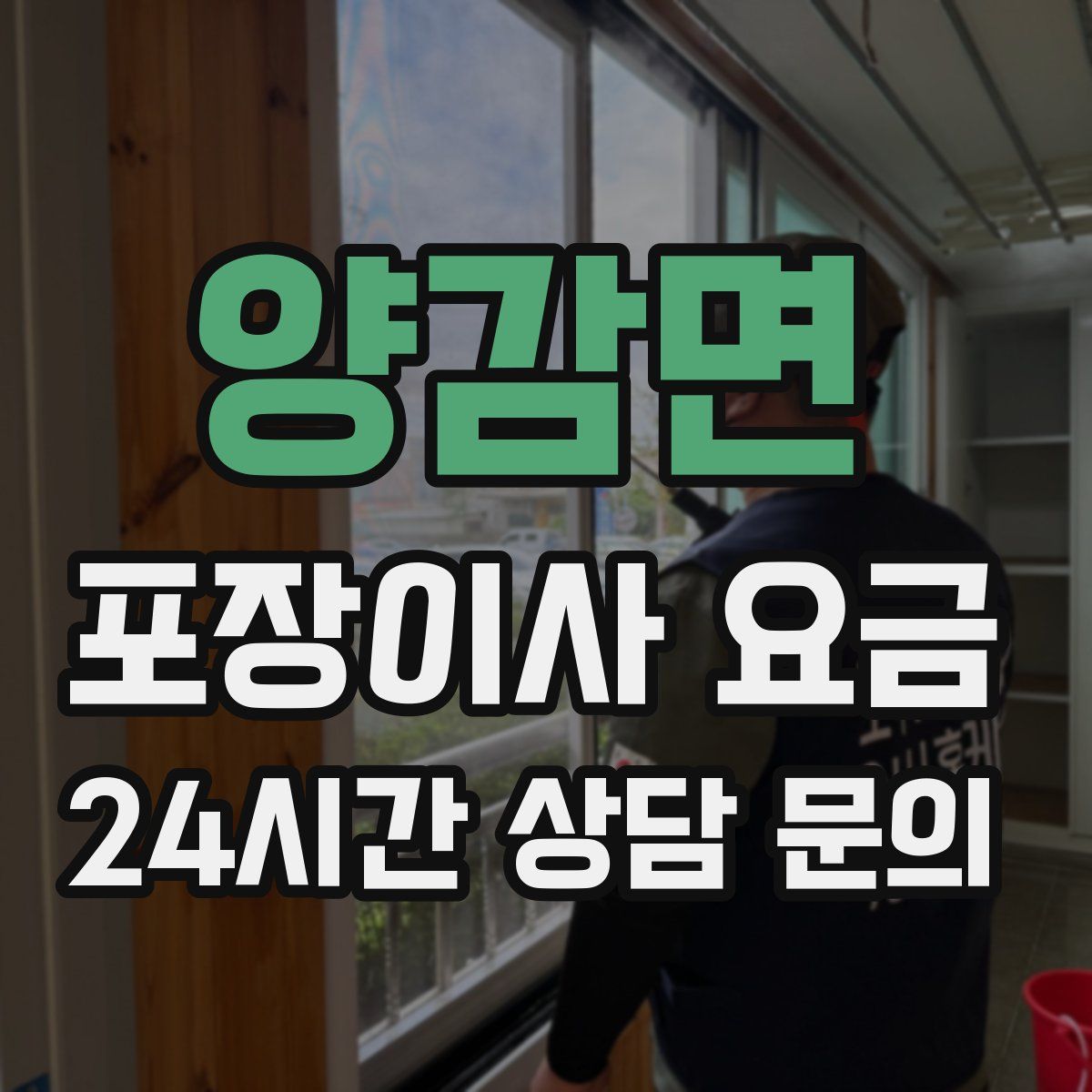 양감면 포장이사 요금