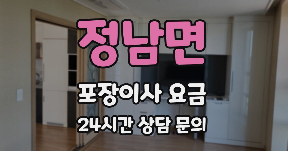 정남면 포장이사 요금