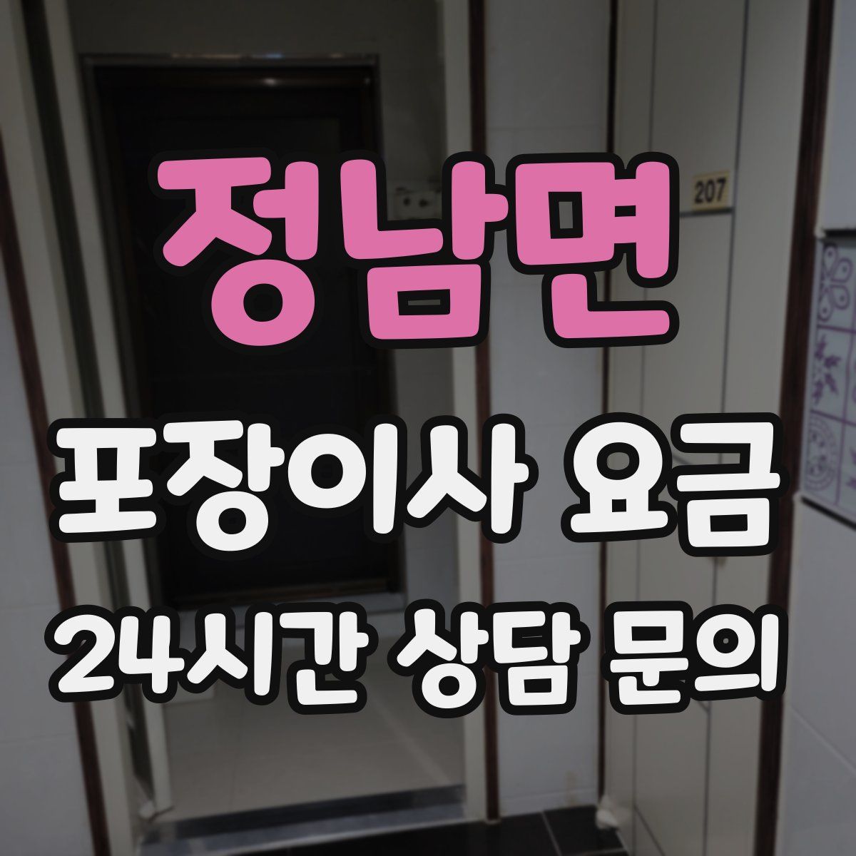 정남면 포장이사 요금