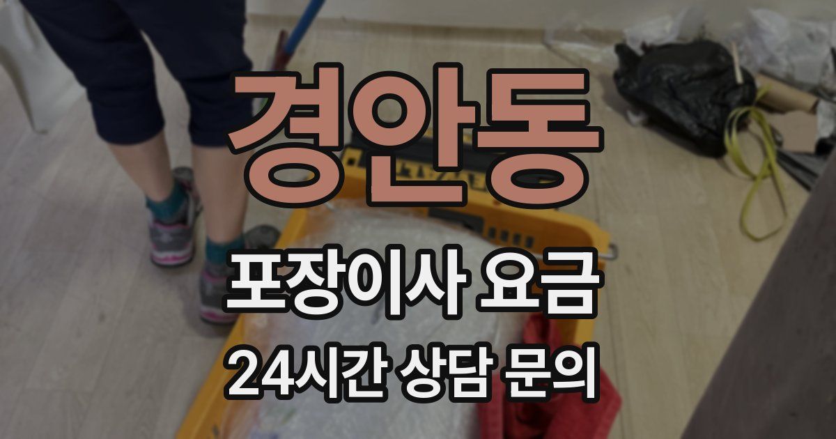 경안동 포장이사 요금