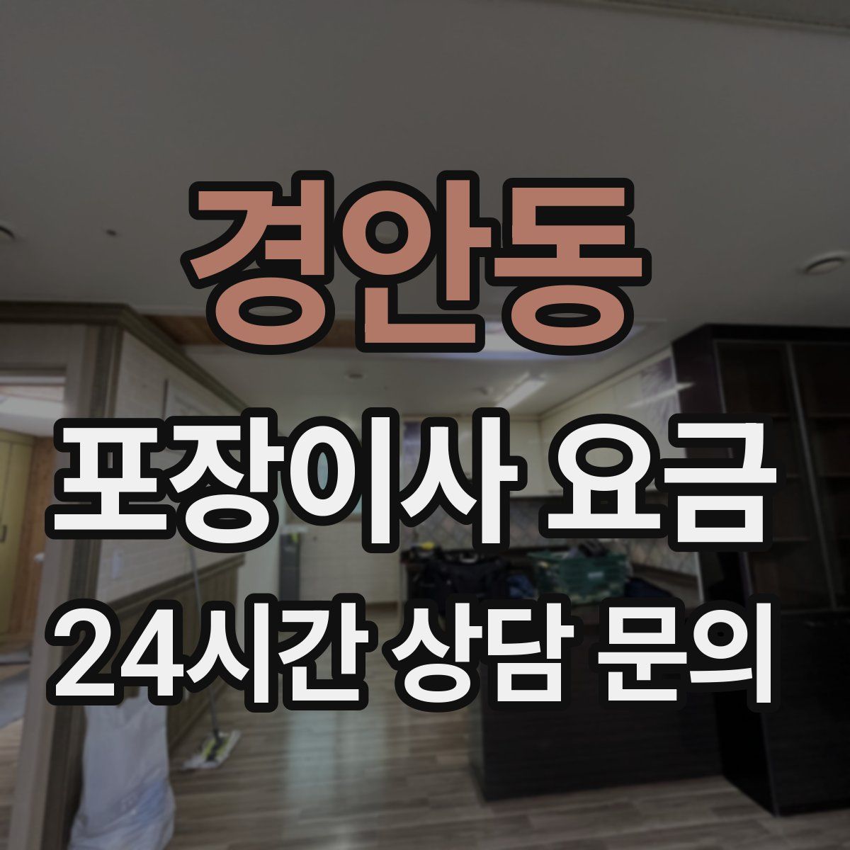 경안동 포장이사 요금