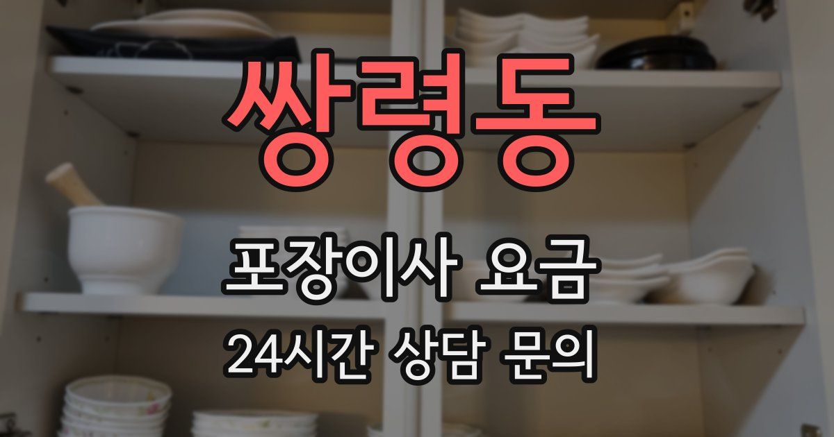 쌍령동 포장이사 요금