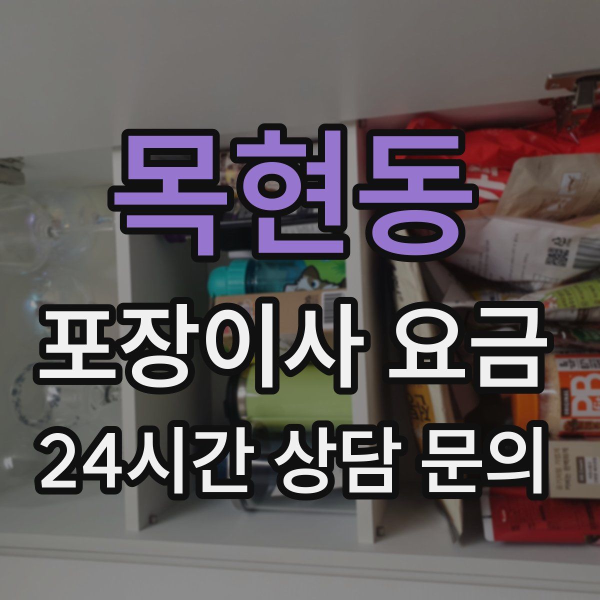 목현동 포장이사 요금