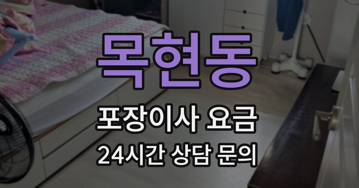 목현동 포장이사 요금