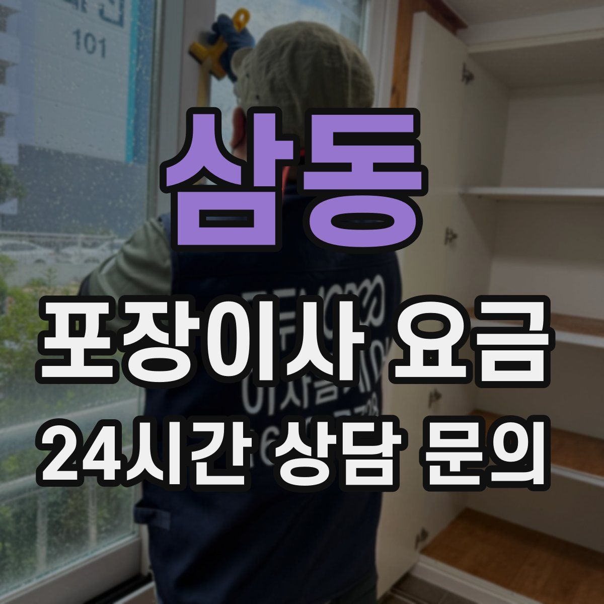 삼동 포장이사 요금