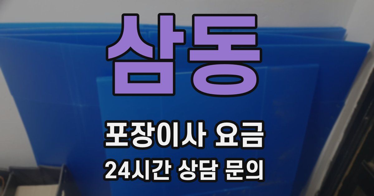 삼동 포장이사 요금