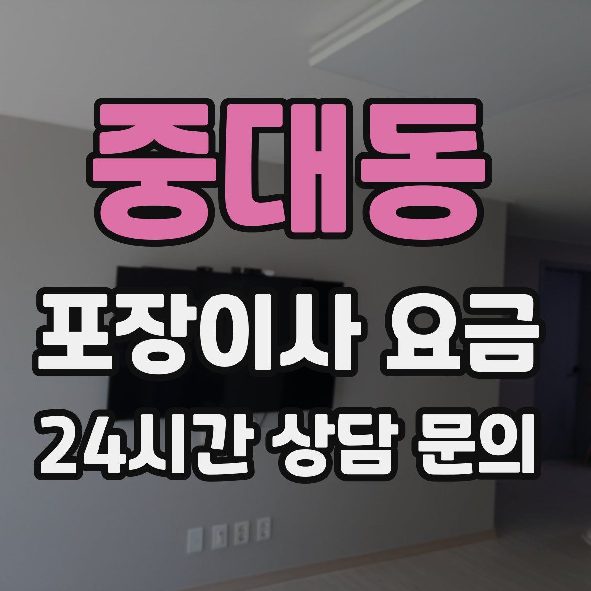 중대동 포장이사 요금