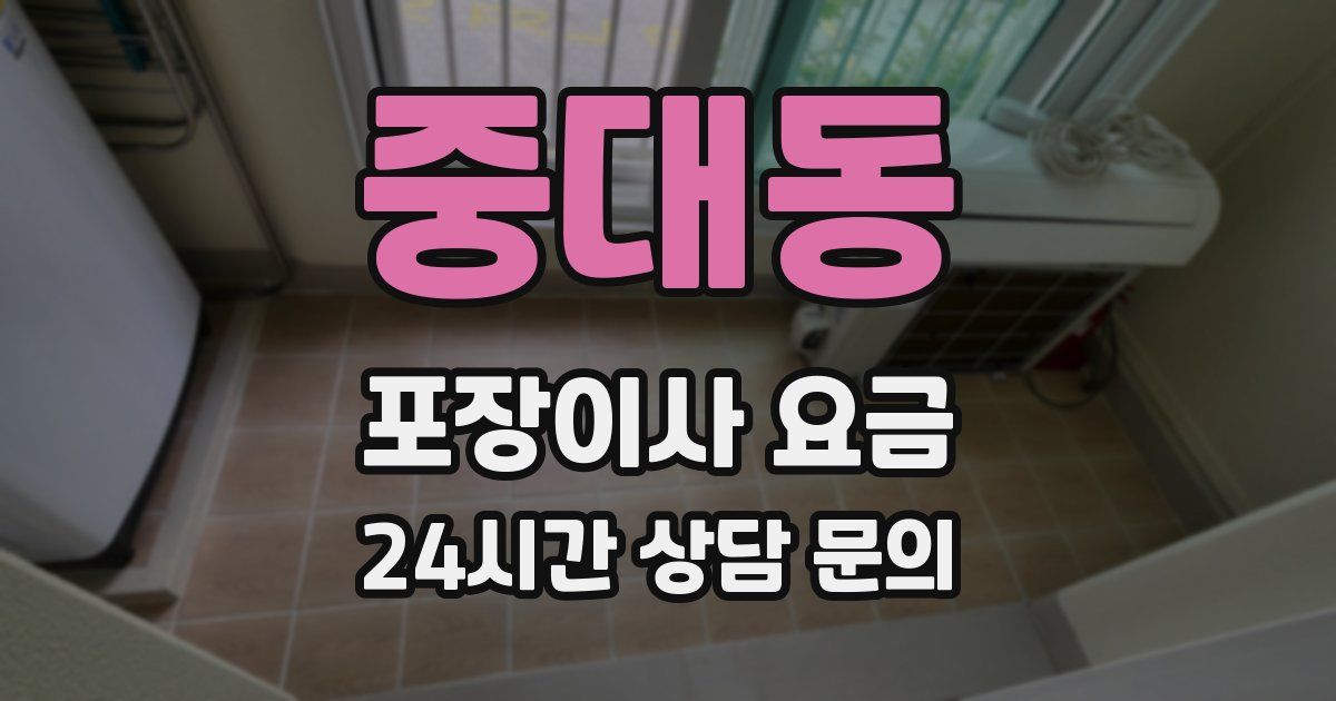중대동 포장이사 요금