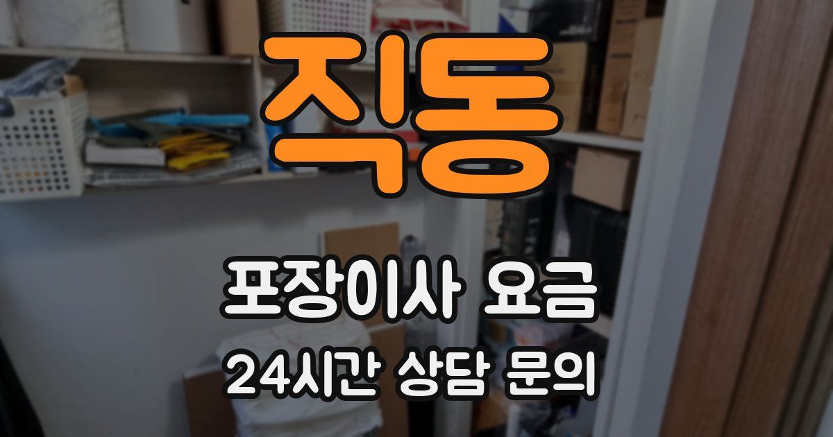 직동 포장이사 요금