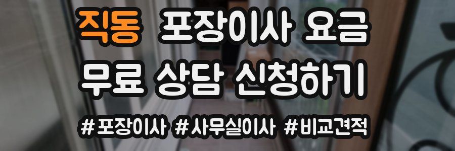 직동 포장이사 요금