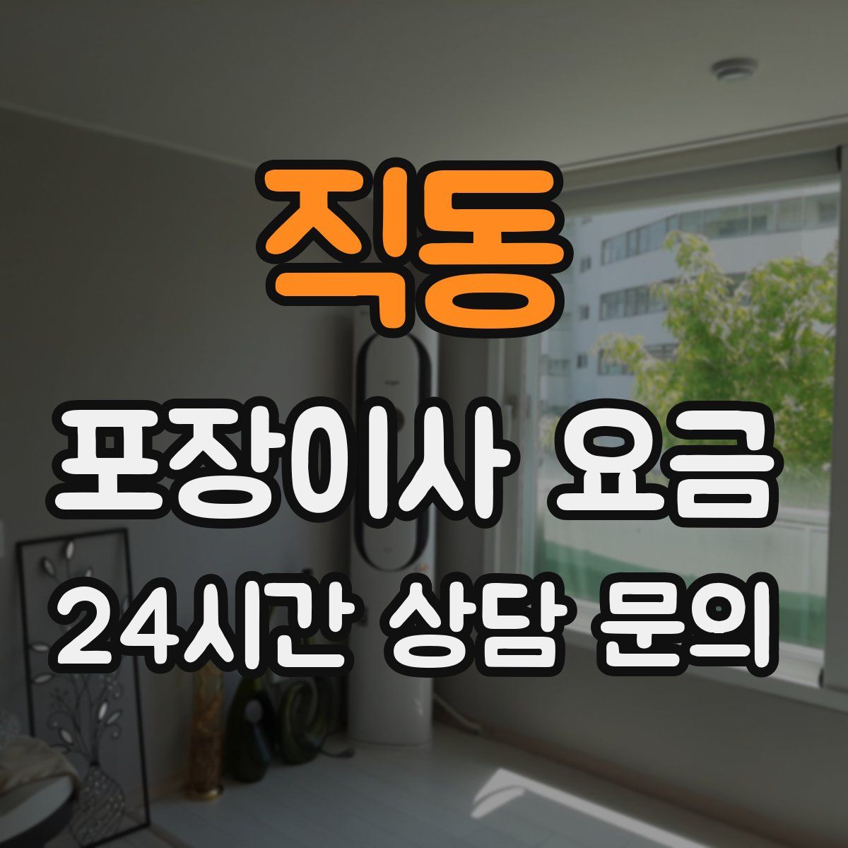 직동 포장이사 요금