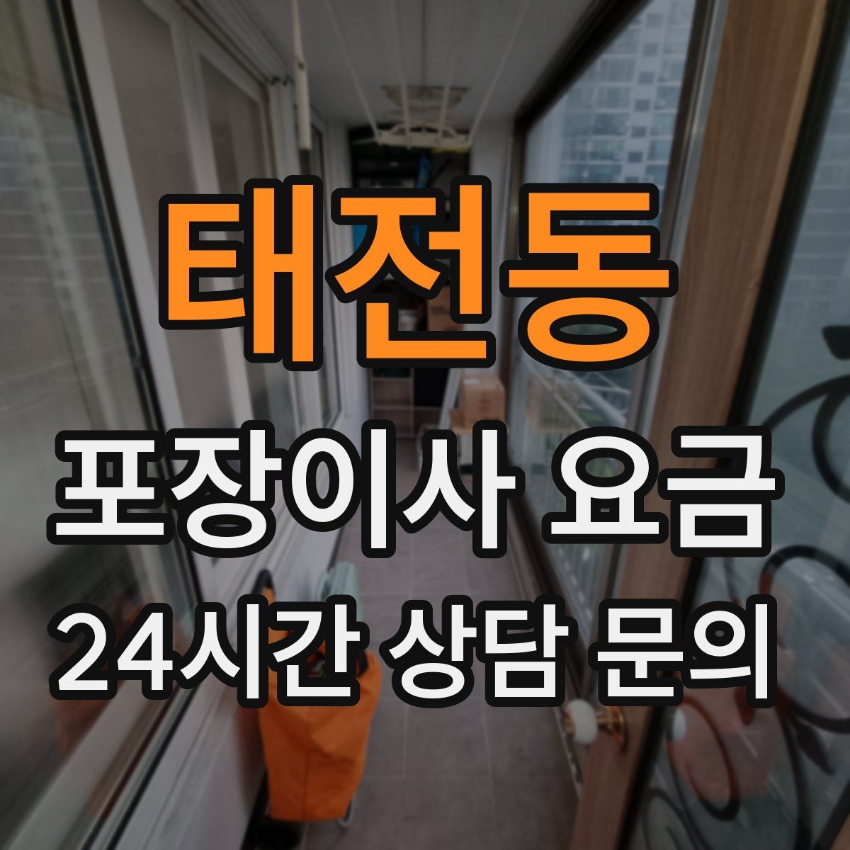 태전동 포장이사 요금