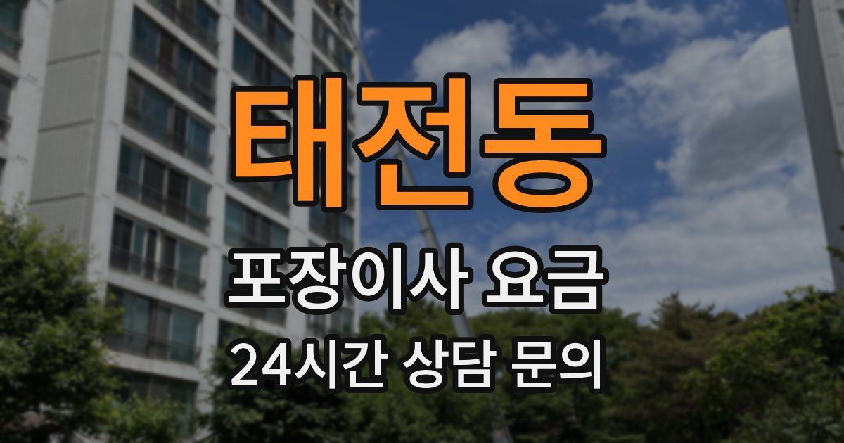 태전동 포장이사 요금
