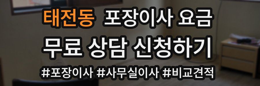 태전동 포장이사 요금