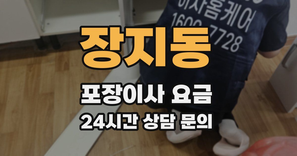 장지동 포장이사 요금