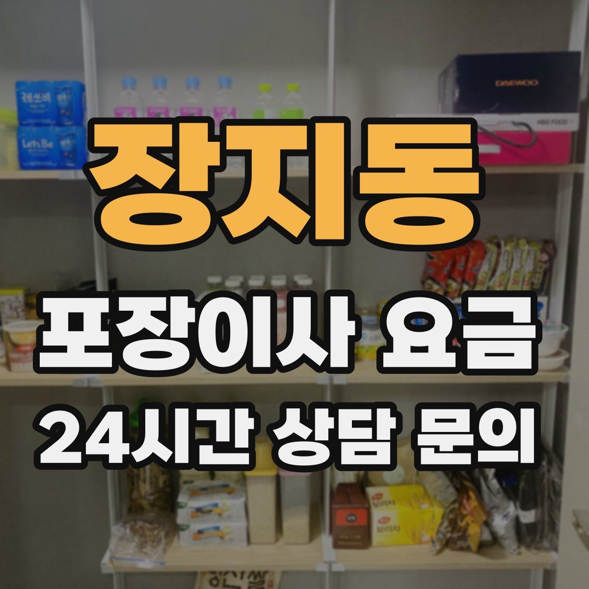 장지동 포장이사 요금