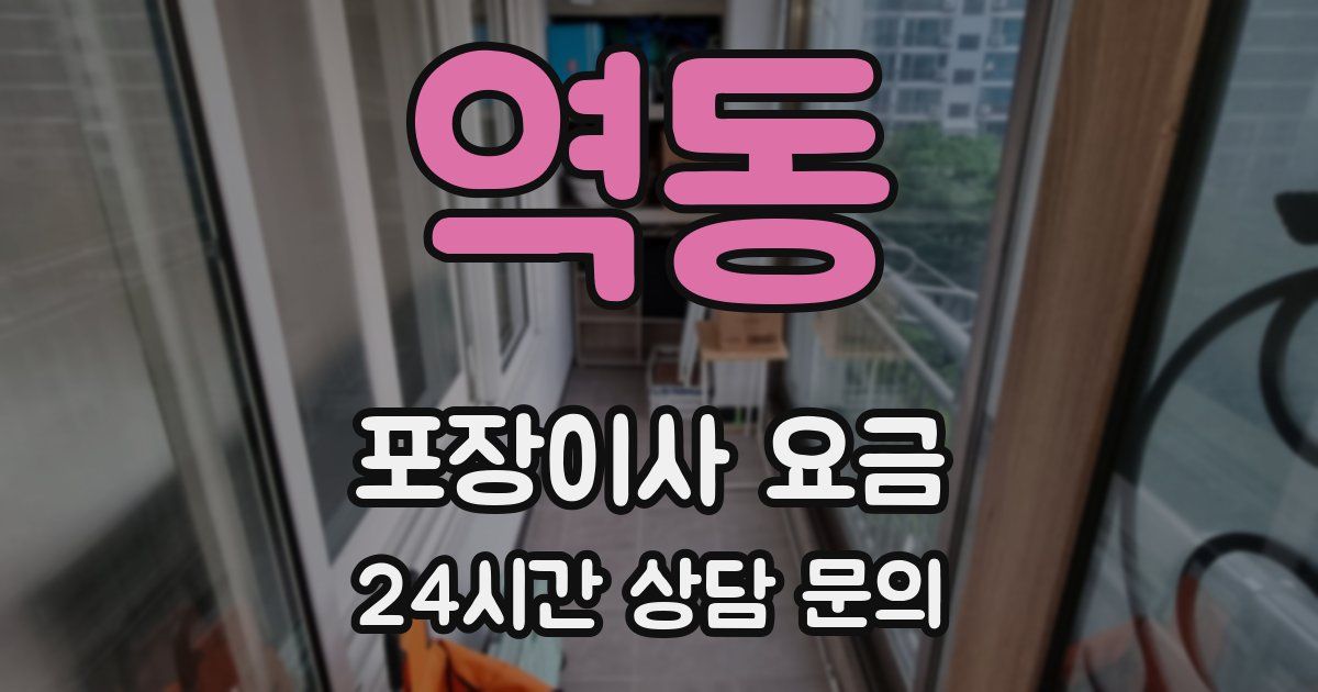 역동 포장이사 요금