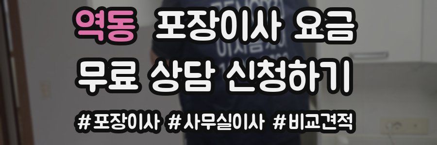 역동 포장이사 요금