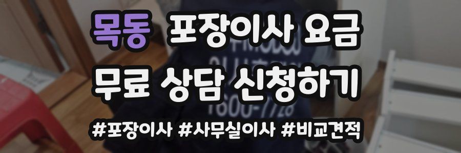 목동 포장이사 요금