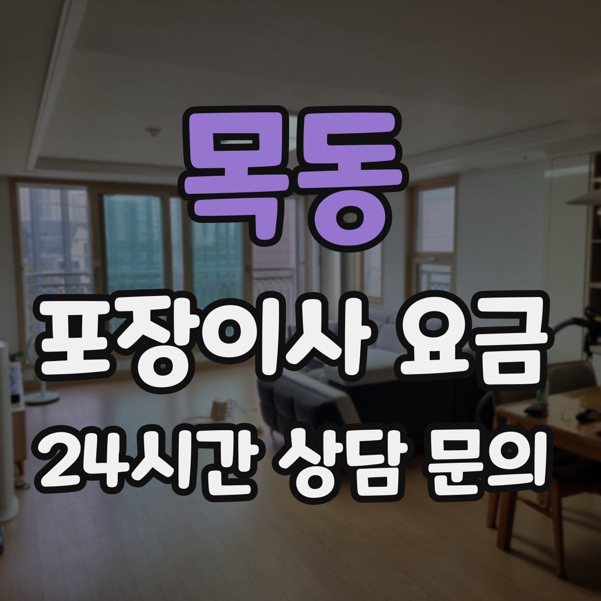 목동 포장이사 요금