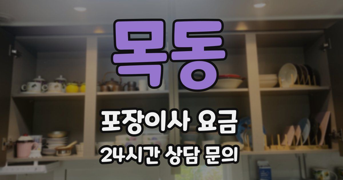 목동 포장이사 요금