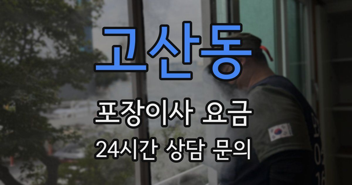 고산동 포장이사 요금