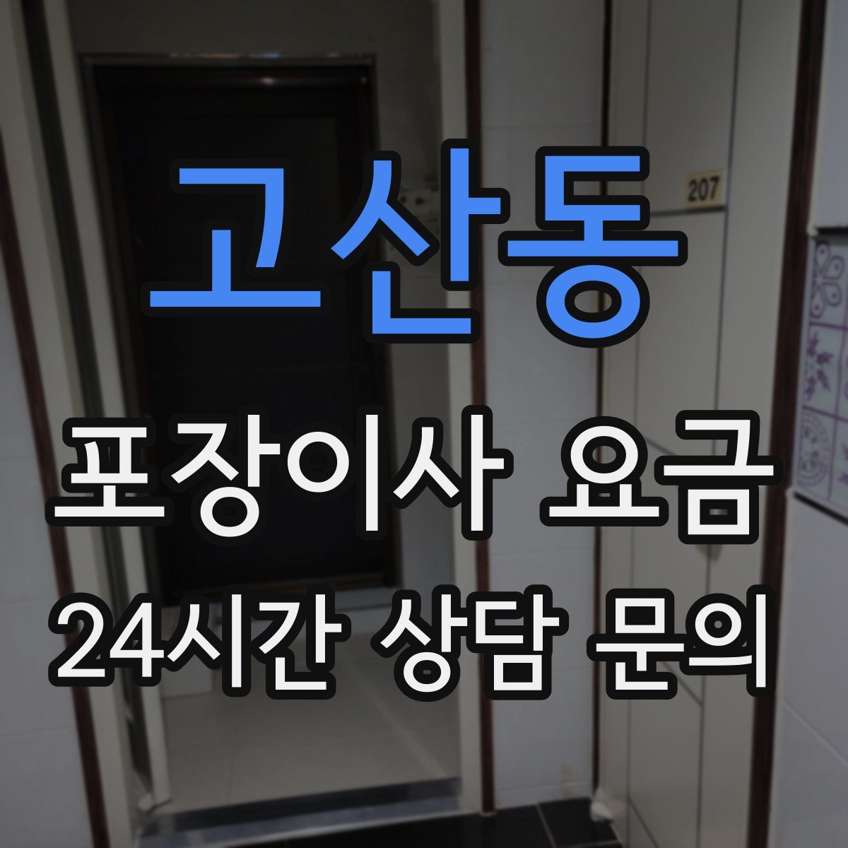 고산동 포장이사 요금