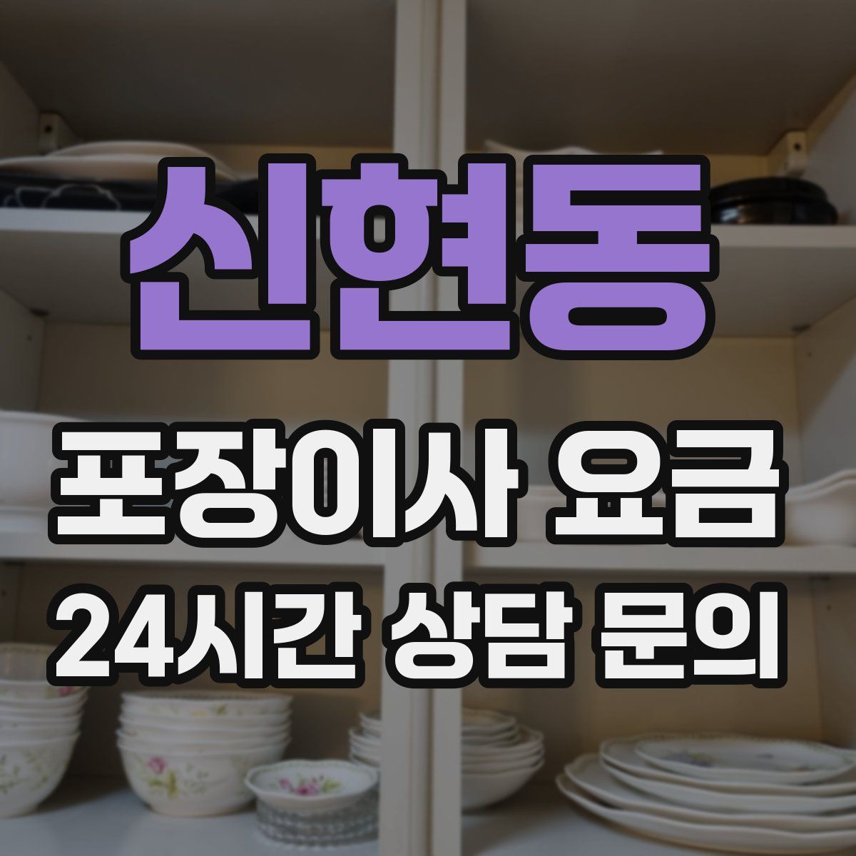 신현동 포장이사 요금