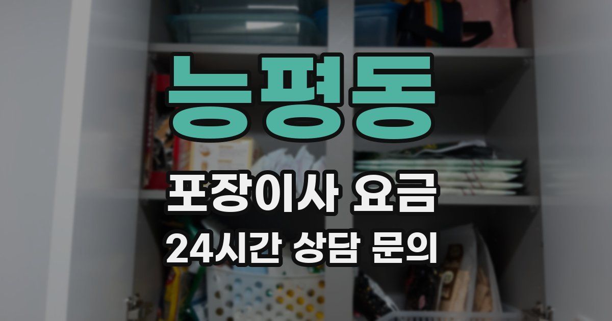 능평동 포장이사 요금