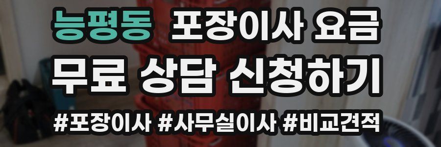 능평동 포장이사 요금