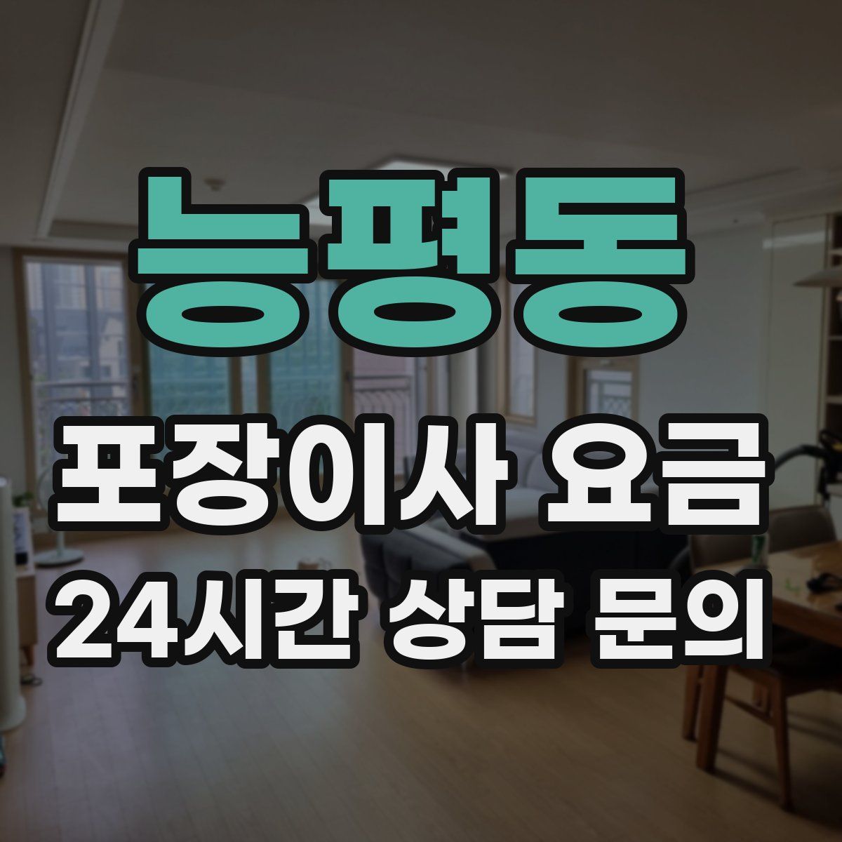 능평동 포장이사 요금