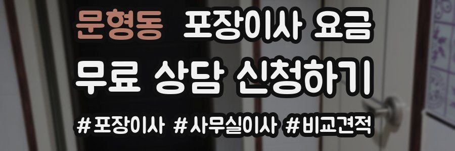 문형동 포장이사 요금