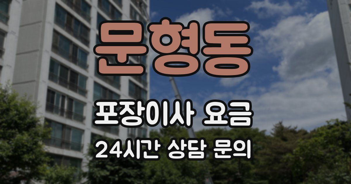 문형동 포장이사 요금