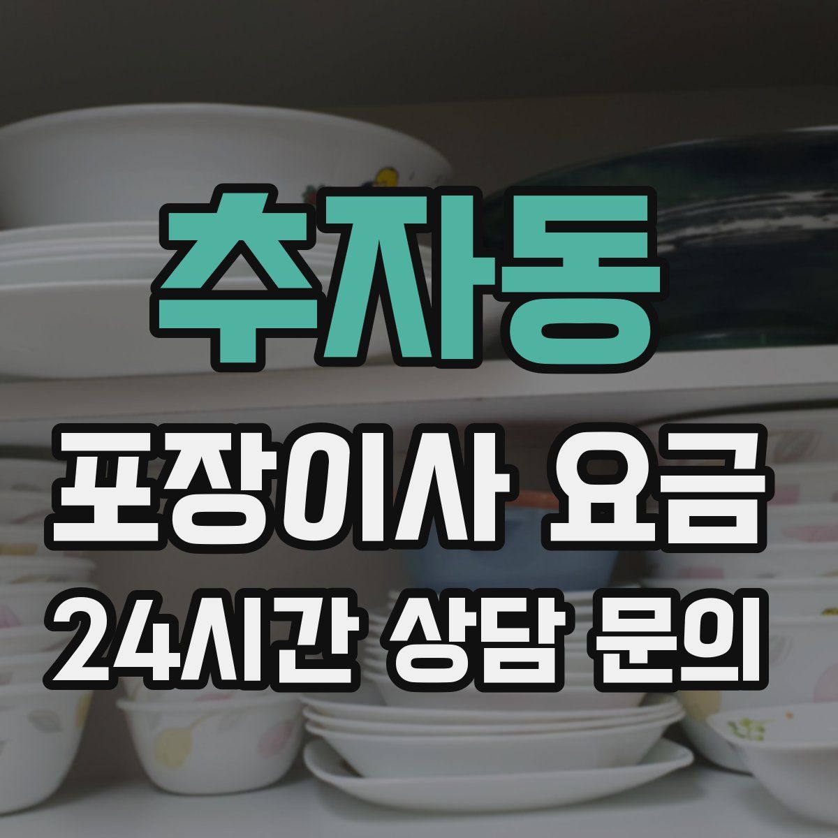 추자동 포장이사 요금